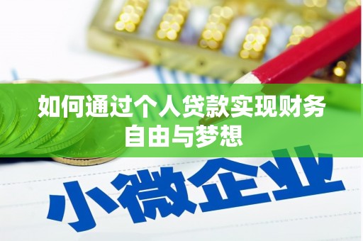 华阴如何通过个人贷款实现财务自由与梦想