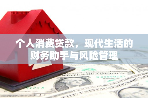 华阴个人消费贷款，现代生活的财务助手与风险管理
