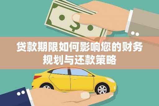 华阴贷款期限如何影响您的财务规划与还款策略