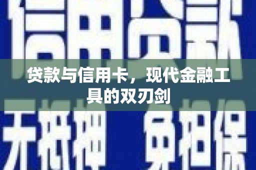 华阴贷款与信用卡，现代金融工具的双刃剑