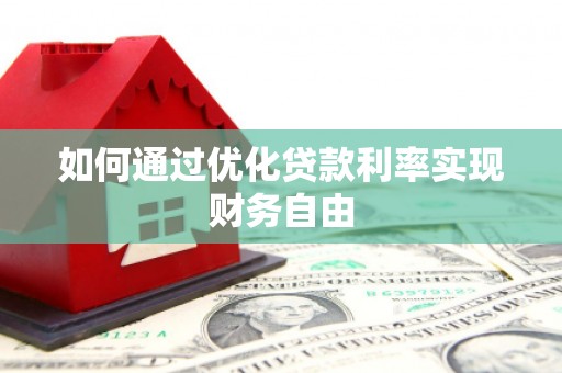 华阴如何通过优化贷款利率实现财务自由