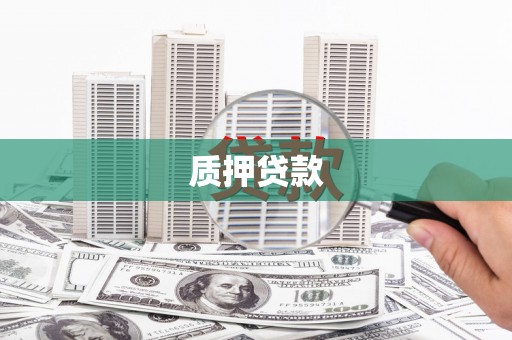 华阴质押贷款