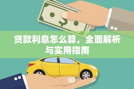 华阴贷款利息怎么算，全面解析与实用指南