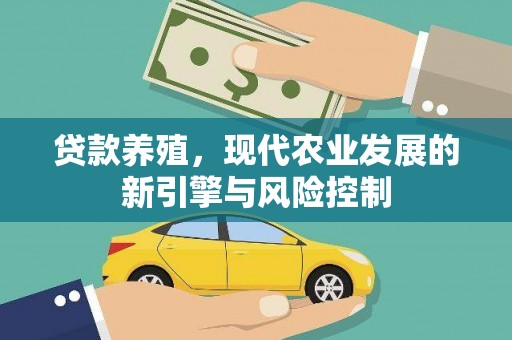 华阴贷款养殖，现代农业发展的新引擎与风险控制
