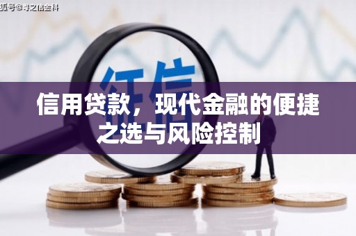 华阴信用贷款，现代金融的便捷之选与风险控制