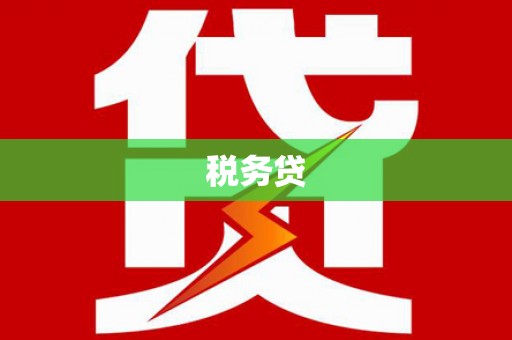 华阴税务贷