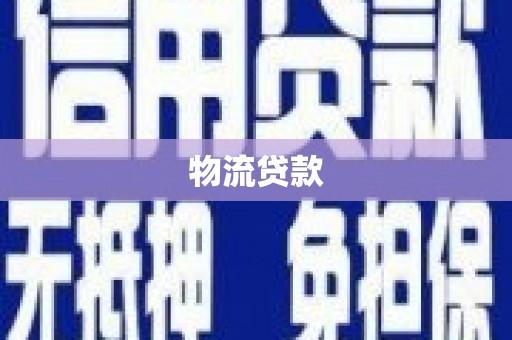 华阴物流贷款