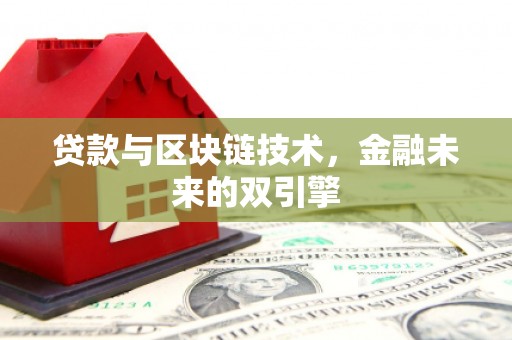 华阴贷款与区块链技术，金融未来的双引擎