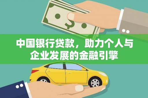 华阴中国银行贷款，助力个人与企业发展的金融引擎