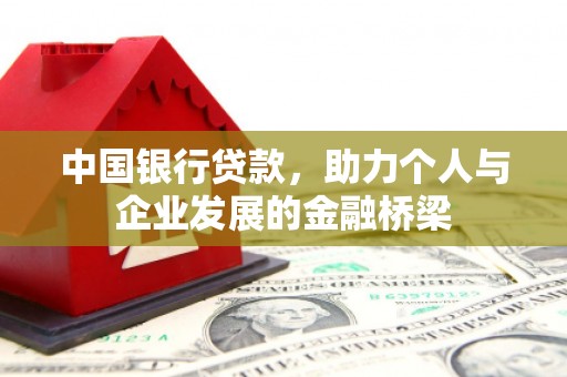 华阴中国银行贷款，助力个人与企业发展的金融桥梁