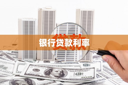 华阴银行贷款利率