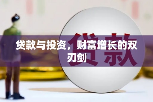 华阴贷款与投资，财富增长的双刃剑