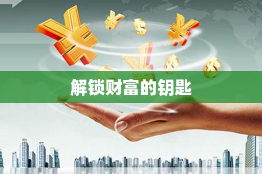 华阴解锁财富的钥匙