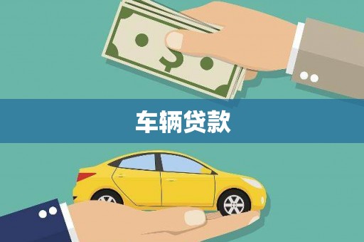 华阴车辆贷款