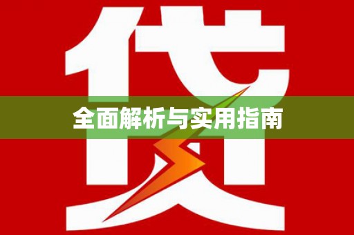 华阴全面解析与实用指南