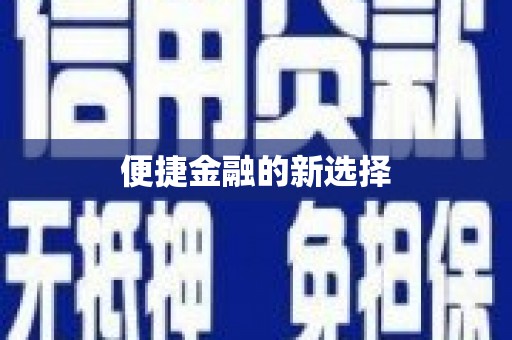 华阴便捷金融的新选择