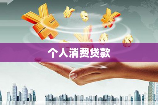 华阴个人消费贷款