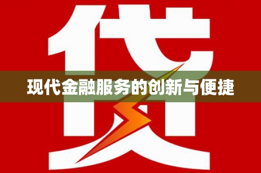 华阴现代金融服务的创新与便捷