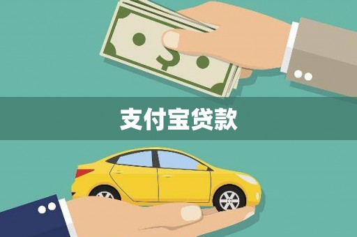 华阴支付宝贷款