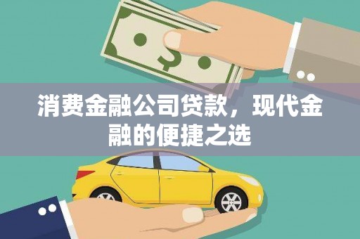 华阴消费金融公司贷款，现代金融的便捷之选