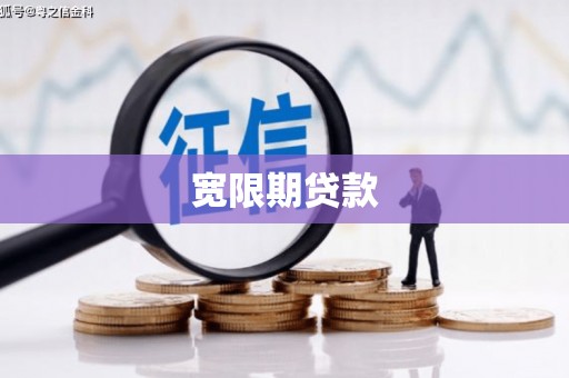 华阴宽限期贷款
