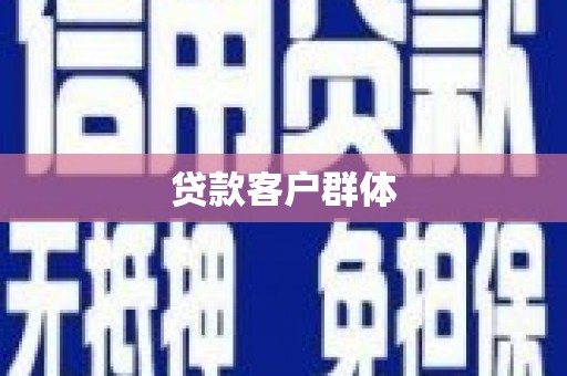 华阴贷款客户群体