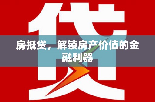 华阴房抵贷，解锁房产价值的金融利器