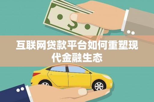 华阴互联网贷款平台如何重塑现代金融生态