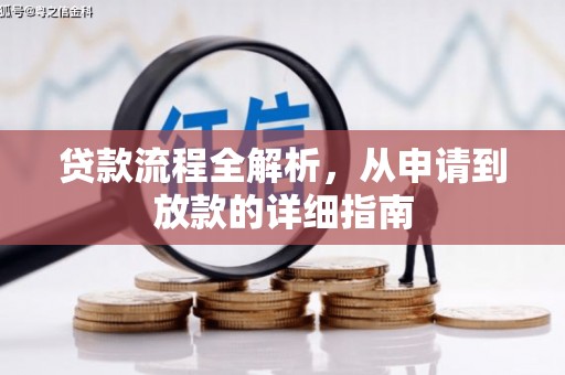 华阴贷款流程全解析，从申请到放款的详细指南