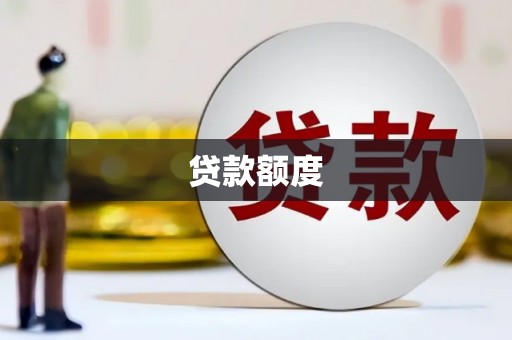 华阴贷款额度