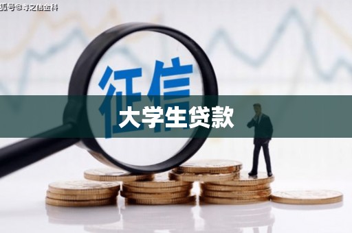 华阴大学生贷款