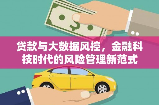 华阴贷款与大数据风控，金融科技时代的风险管理新范式