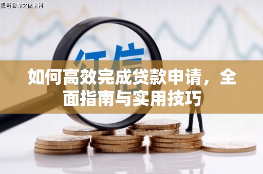 华阴如何高效完成贷款申请，全面指南与实用技巧