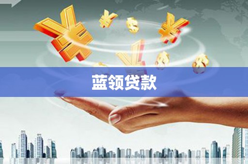华阴蓝领贷款