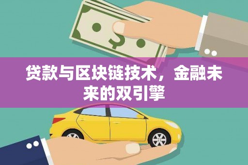 华阴贷款与区块链技术，金融未来的双引擎