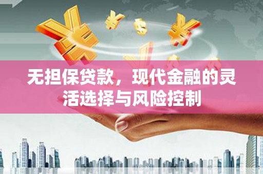 华阴无担保贷款，现代金融的灵活选择与风险控制