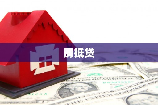 华阴房抵贷