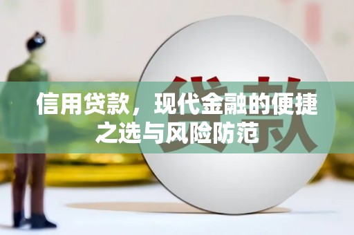 华阴信用贷款，现代金融的便捷之选与风险防范