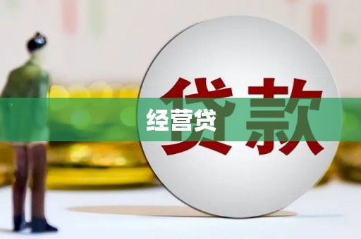 华阴经营贷