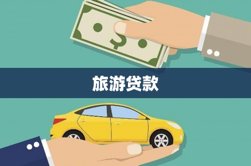 华阴旅游贷款
