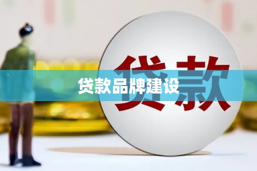 华阴贷款品牌建设