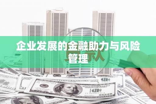 华阴企业发展的金融助力与风险管理