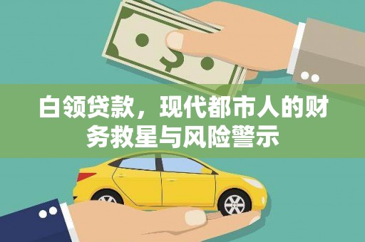 华阴白领贷款，现代都市人的财务救星与风险警示