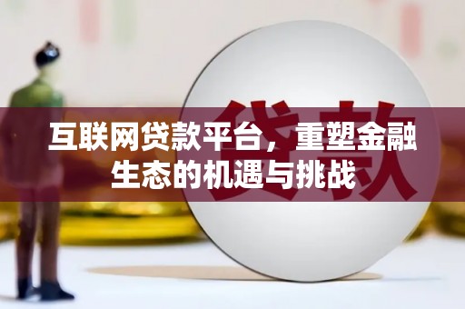 华阴互联网贷款平台，重塑金融生态的机遇与挑战