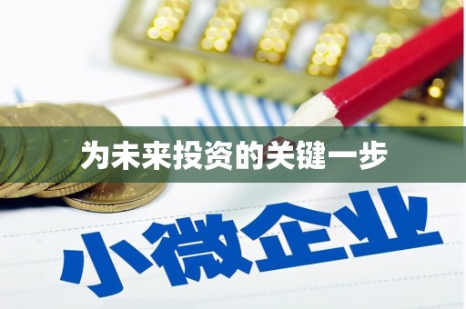 华阴为未来投资的关键一步