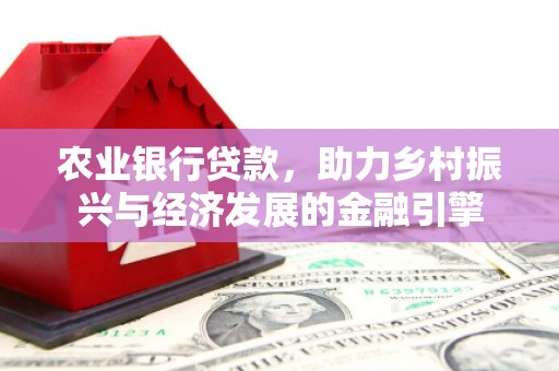 华阴农业银行贷款，助力乡村振兴与经济发展的金融引擎