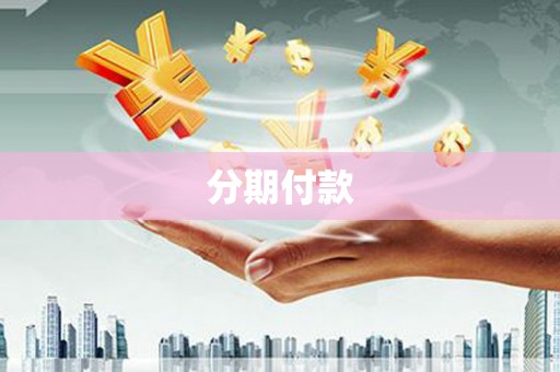 华阴分期付款
