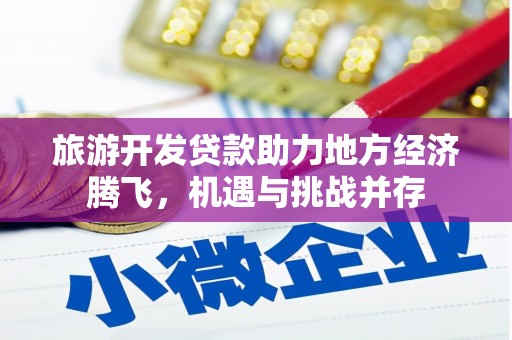 华阴旅游开发贷款助力地方经济腾飞，机遇与挑战并存