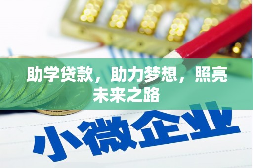 华阴助学贷款，助力梦想，照亮未来之路