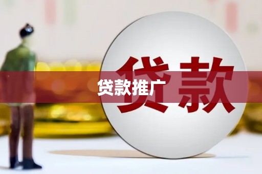 华阴贷款推广